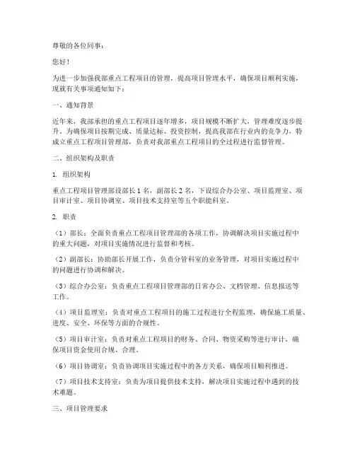 重点工程项目管理部通知