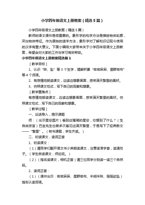 小学四年级语文上册教案（精选5篇）