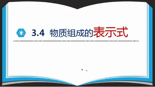 《物质构成的表示式》维持生命之气—氧气PPT