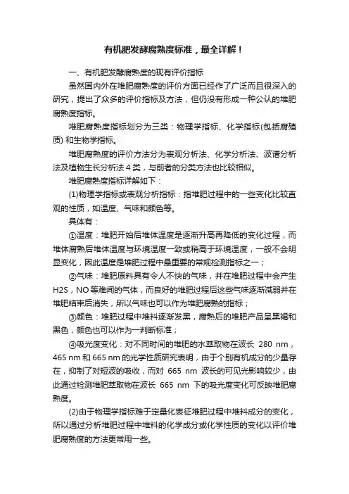 有机肥发酵腐熟度标准，最全详解！
