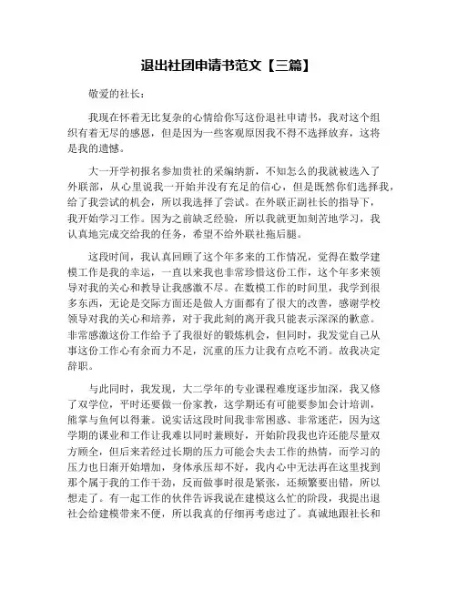 退出社团申请书范文【三篇】