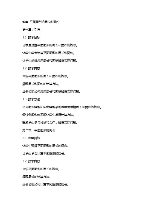 教案平面图形的周长和面积
