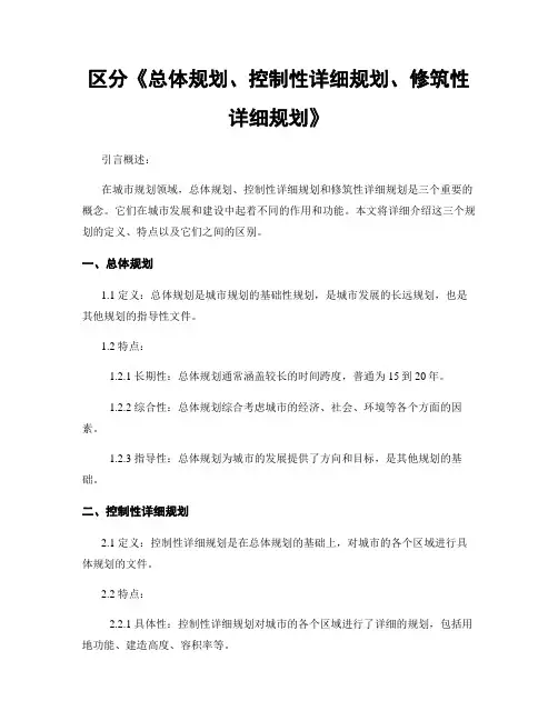 区分《总体规划、控制性详细规划、修建性详细规划》