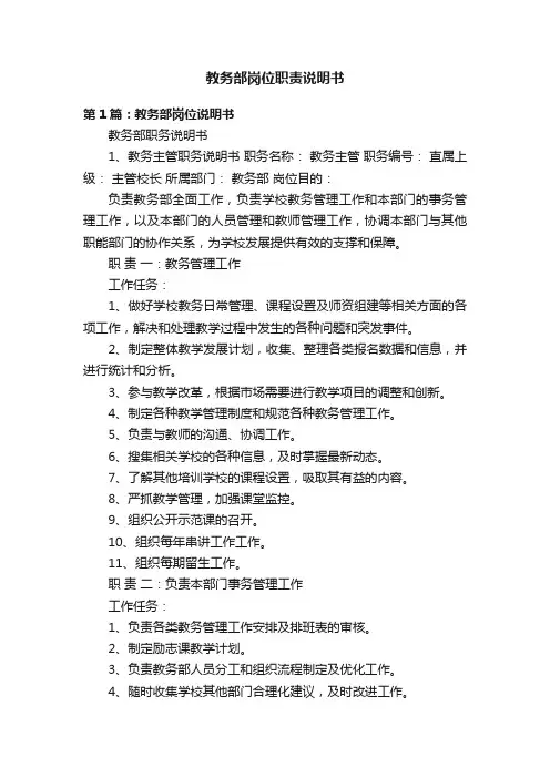 教务部岗位职责说明书