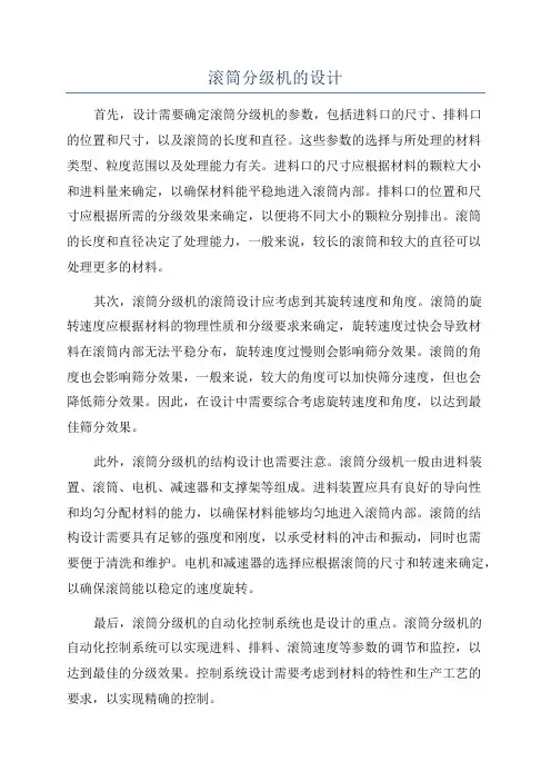 滚筒分级机的设计