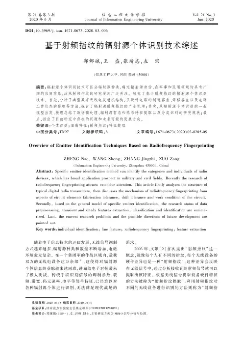 基于射频指纹的辐射源个体识别技术综述