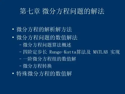 matlab在数值分析中的应用