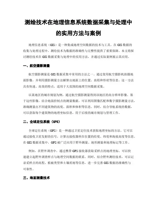 测绘技术在地理信息系统数据采集与处理中的实用方法与案例
