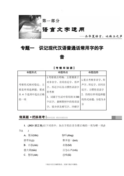 2021高考浙江版语文一轮复习讲义： 第1部分 专题1 考点1 巧读多音字