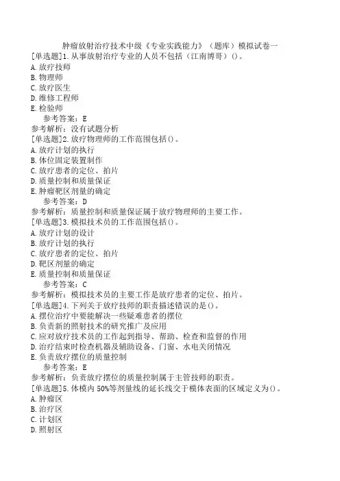 肿瘤放射治疗技术中级《专业实践能力》(题库)模拟试卷一