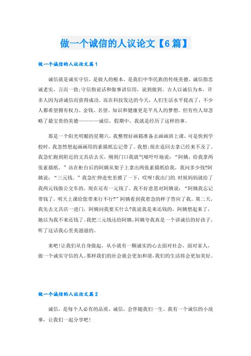 做一个诚信的人议论文【6篇】