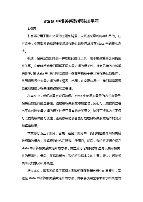 stata中相关系数矩阵加星号