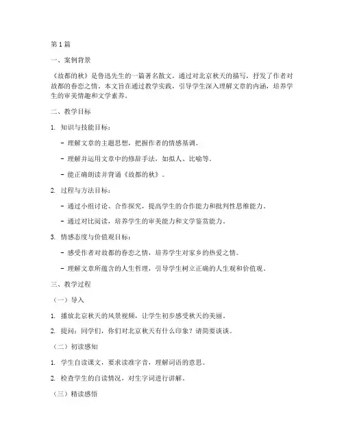 故都的秋_教学实践案例(3篇)