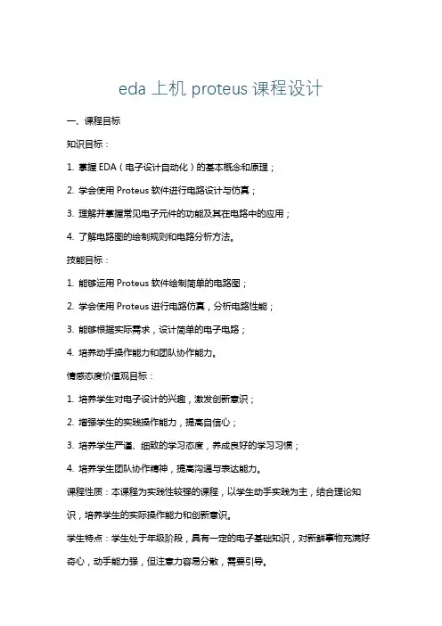 eda上机proteus课程设计