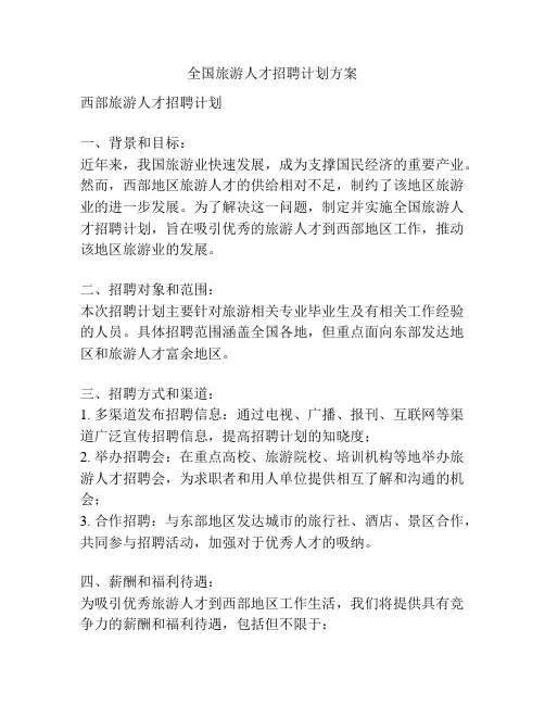 全国旅游人才招聘计划方案