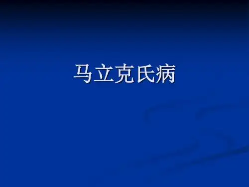 马立克氏病