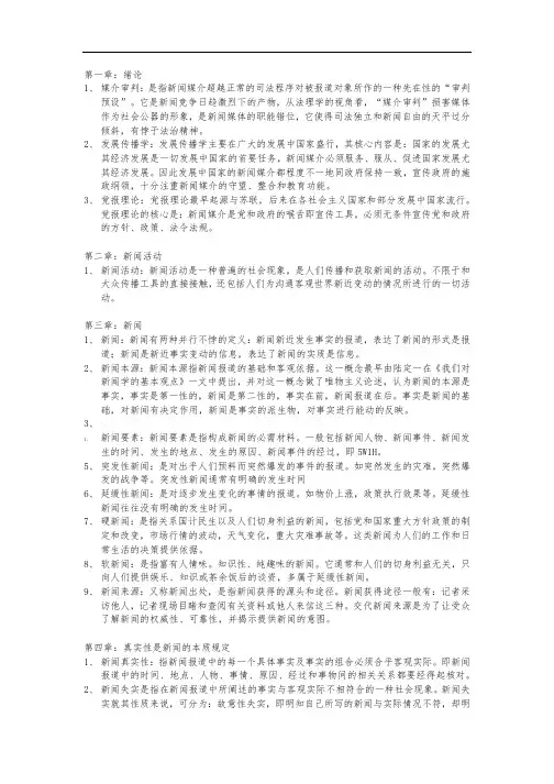 《新闻学概论》可能涉及的名词解释