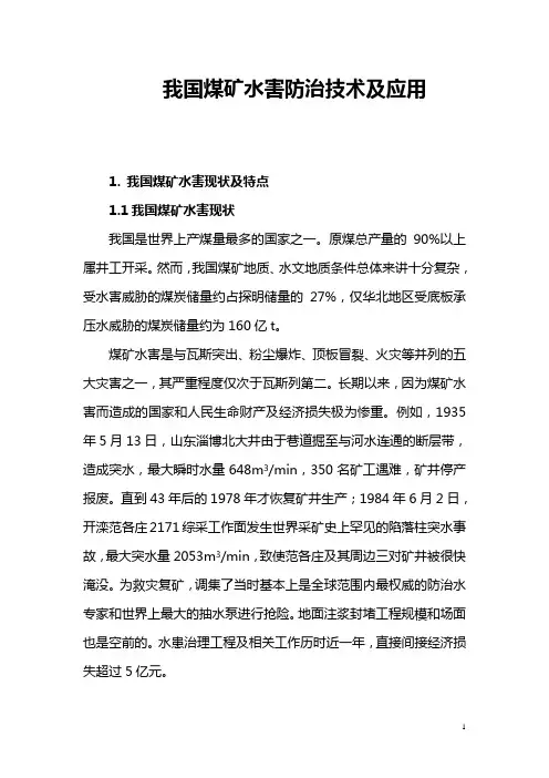 煤矿水害防治技术概论