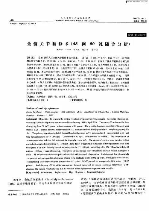 全髋关节翻修术(48例50髋随诊分析)