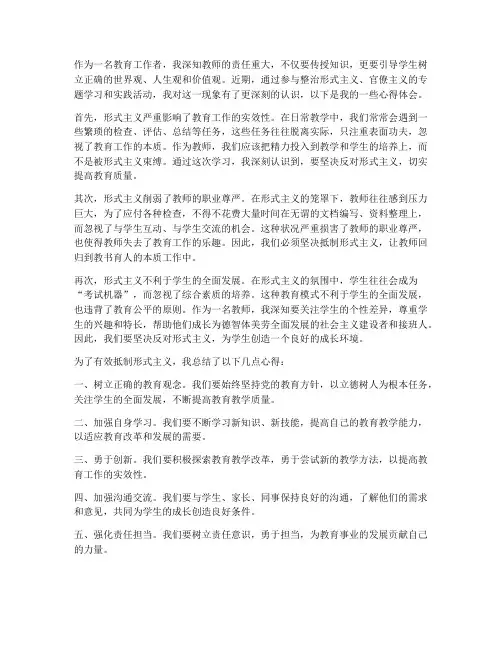 教师反形式主义心得体会