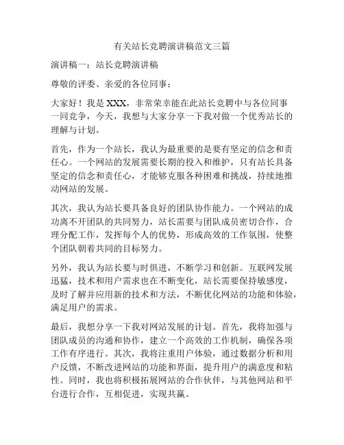 有关站长竞聘演讲稿范文三篇