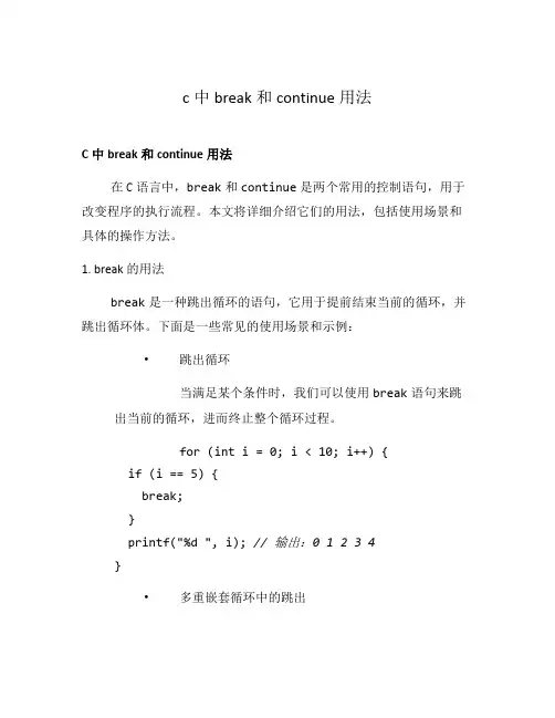 c中break和continue用法