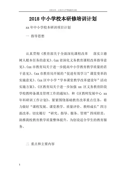 2018中小学校本研修培训计划