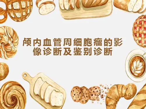 颅内血管周细胞瘤的影像诊断及鉴别诊断