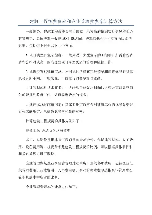 建筑工程规费费率和企业管理费费率计算方法