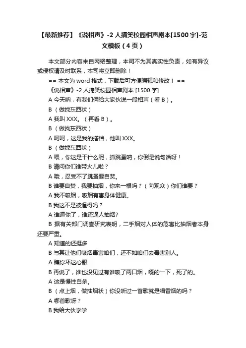 【最新推荐】《说相声》-2人搞笑校园相声剧本[1500字]-范文模板（4页）