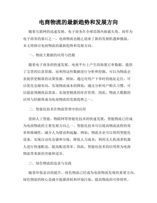 电商物流的最新趋势和发展方向