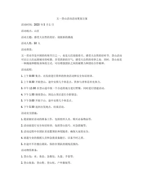 五一登山活动活动策划方案