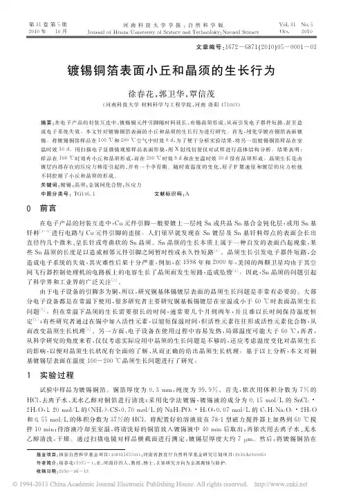 镀锡铜箔表面小丘和晶须的生长行为