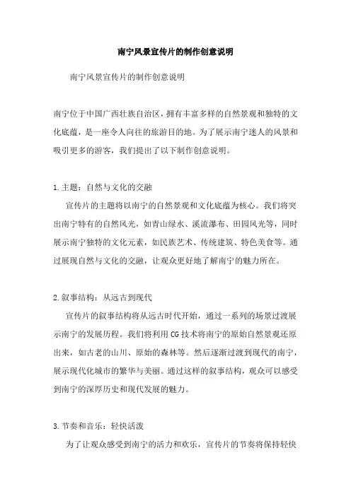 南宁风景宣传片的制作创意说明