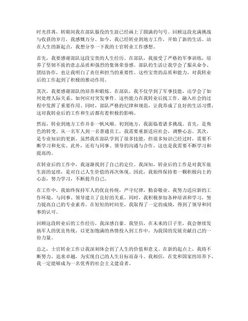 士官转业工作感想