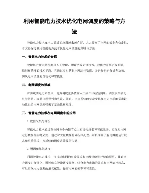 利用智能电力技术优化电网调度的策略与方法