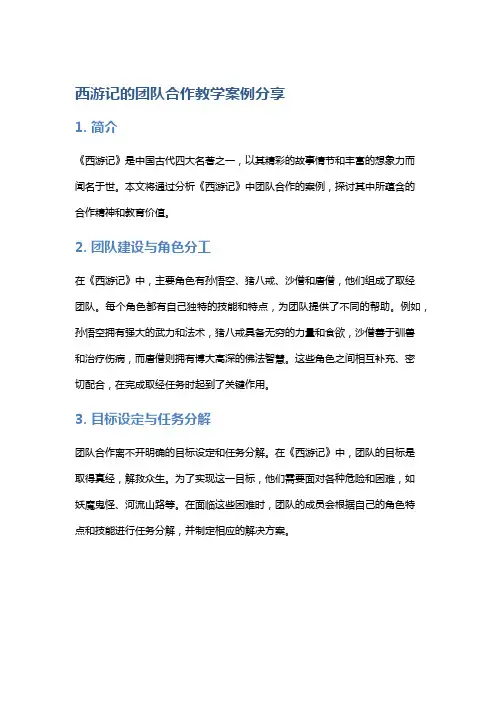 《西游记》的团队合作教学案例分享