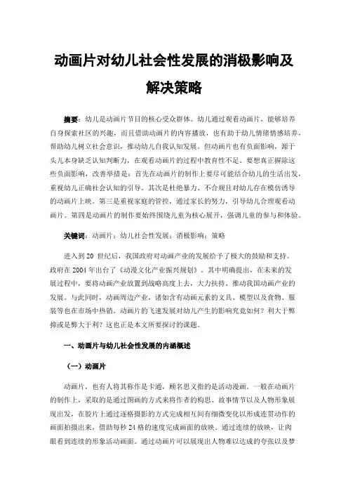 动画片对幼儿社会性发展的消极影响及解决策略