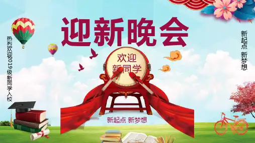 大学迎新晚会新生入学通用PPT讲座资料课件
