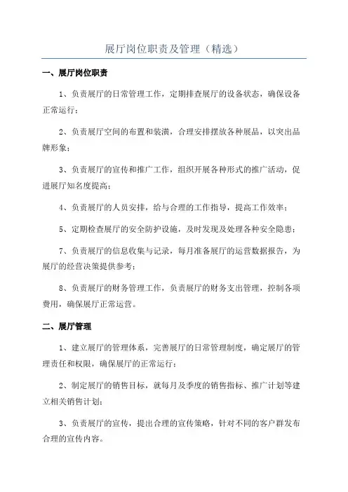 展厅岗位职责及管理(精选)