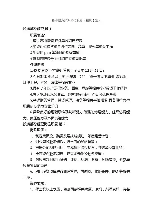 投资部总经理岗位职责（精选3篇）