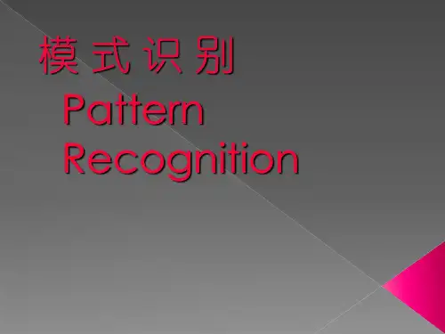 模式识别 清华版 课后题解ppt课件