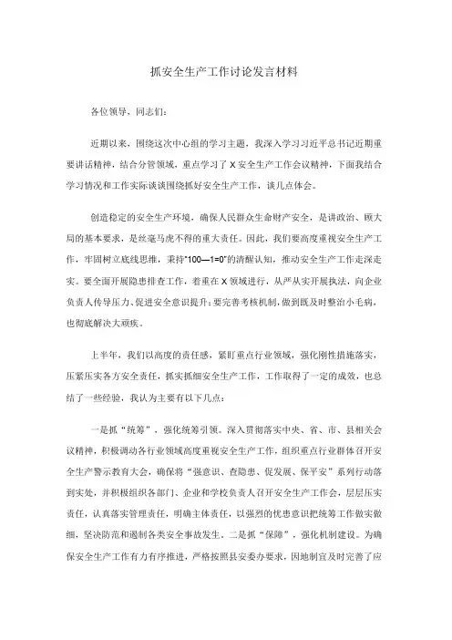 抓安全生产工作讨论发言材料