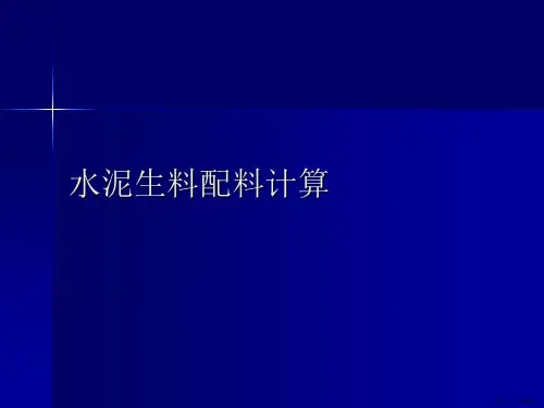 水泥生料配料计算