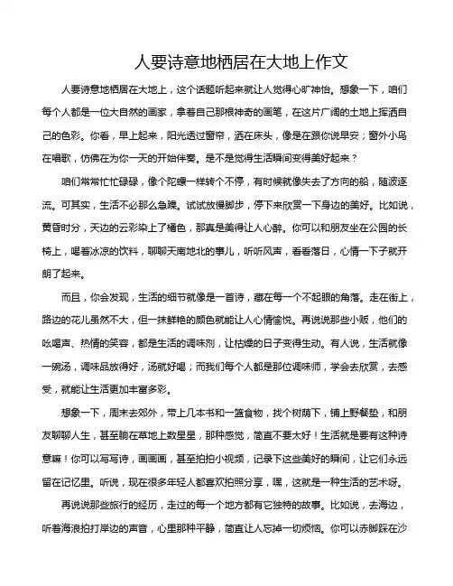 人要诗意地栖居在大地上作文