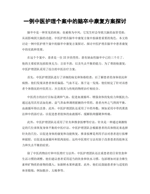 一例中医护理个案中的脑卒中康复方案探讨