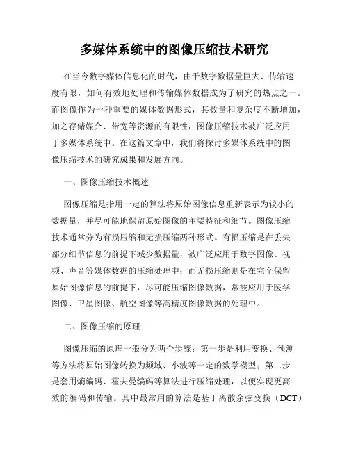 多媒体系统中的图像压缩技术研究