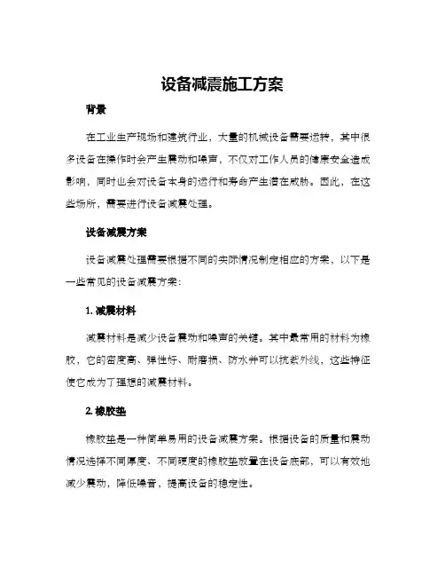 设备减震施工方案
