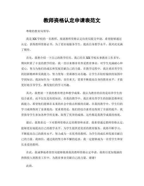 教师资格认定申请表范文