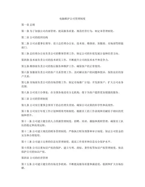 电脑维护公司管理制度